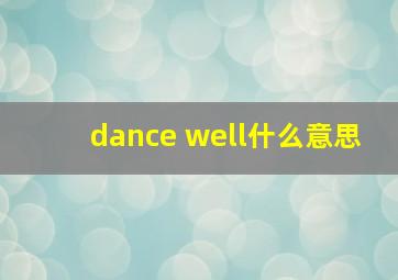 dance well什么意思